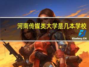 河南传媒类大学是几本学校