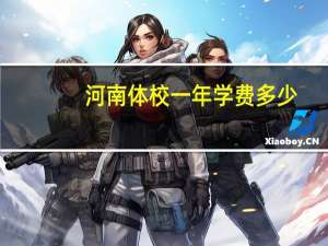 河南体校一年学费多少