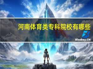 河南体育类专科院校有哪些