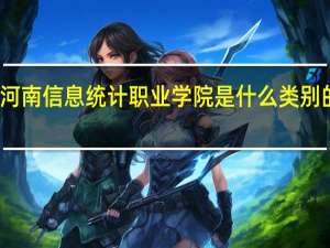 河南信息统计职业学院是什么类别的学校