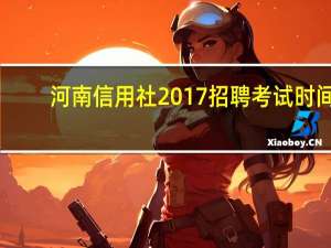 河南信用社2017招聘考试时间