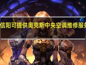 河南信阳可提供奥克斯中央空调维修服务地址在哪