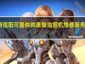 河南信阳可提供帅康抽油烟机维修服务地址在哪