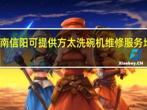 河南信阳可提供方太洗碗机维修服务地址在哪