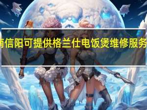河南信阳可提供格兰仕电饭煲维修服务地址在哪