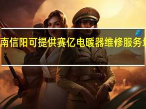河南信阳可提供赛亿电暖器维修服务地址在哪