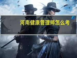 河南健康管理师怎么考