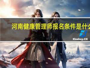 河南健康管理师报名条件是什么