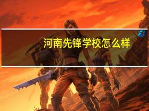 河南先锋学校怎么样