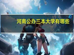 河南公办三本大学有哪些