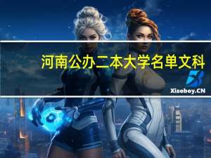 河南公办二本大学名单文科（河南公办二本大学）