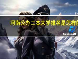 河南公办二本大学排名是怎样的