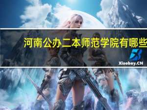 河南公办二本师范学院有哪些