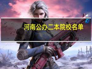 河南公办二本院校名单