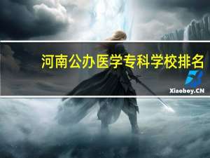 河南公办医学专科学校排名
