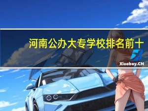 河南公办大专学校排名前十