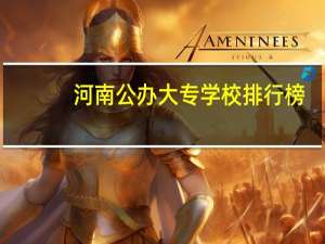 河南公办大专学校排行榜