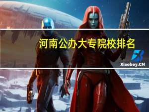 河南公办大专院校排名