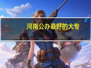 河南公办最好的大专
