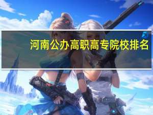河南公办高职高专院校排名