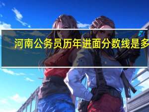 河南公务员历年进面分数线是多少