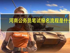 河南公务员笔试报名流程是什么