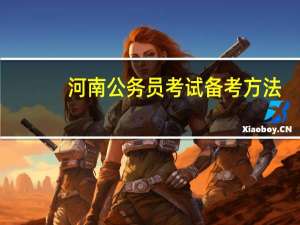 河南公务员考试备考方法