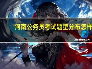 河南公务员考试题型分布怎样