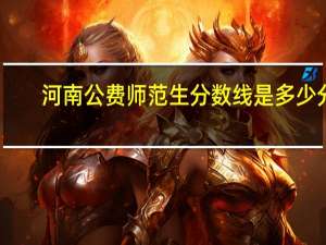 河南公费师范生分数线是多少分
