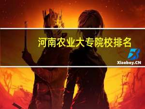 河南农业大专院校排名