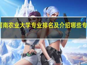河南农业大学专业排名及介绍 哪些专业最好