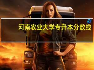 河南农业大学专升本分数线