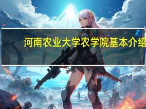 河南农业大学农学院基本介绍