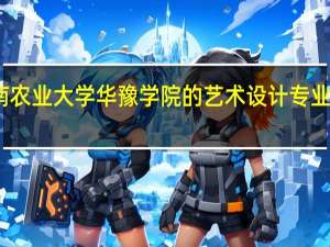 河南农业大学华豫学院的艺术设计专业怎么样啊