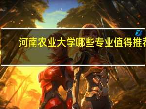 河南农业大学哪些专业值得推荐