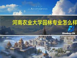 河南农业大学园林专业怎么样
