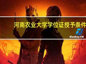河南农业大学学位证授予条件