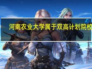 河南农业大学属于双高计划院校吗