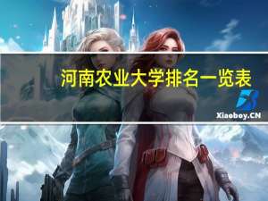 河南农业大学排名一览表