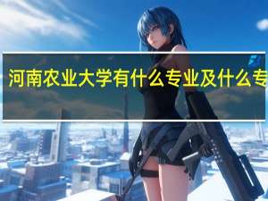 河南农业大学有什么专业及什么专业好