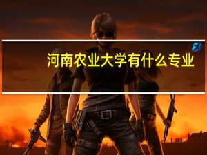 河南农业大学有什么专业