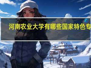 河南农业大学有哪些国家特色专业