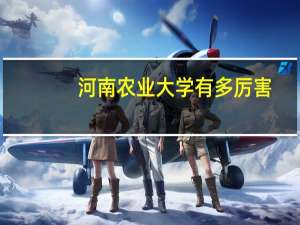 河南农业大学有多厉害
