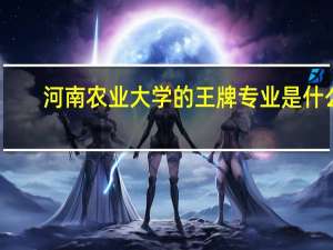 河南农业大学的王牌专业是什么