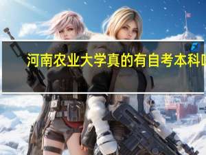 河南农业大学真的有自考本科吗