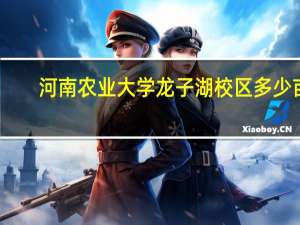 河南农业大学龙子湖校区多少亩