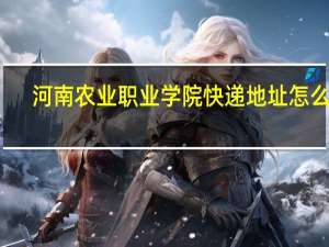 河南农业职业学院快递地址怎么写