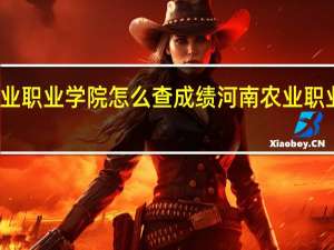 河南农业职业学院怎么查成绩 河南农业职业学院分数线