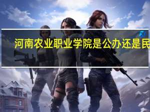 河南农业职业学院是公办还是民办
