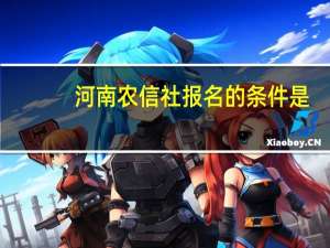 河南农信社报名的条件是